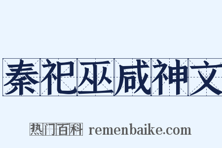 秦祀巫咸神文是什么意思的图片